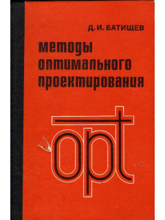 Методы оптимального проектирования.