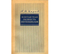 Контактная разность потенциалов и ее влияние на работу электровакуумных приборов.