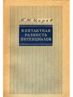 Контактная разность потенциалов и ее влияние на работу электровакуумных приборов.