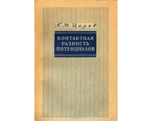 Контактная разность потенциалов и ее влияние на работу электровакуумных приборов.