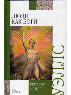 Люди как боги.