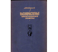 Высокочастотные электронные лампы.