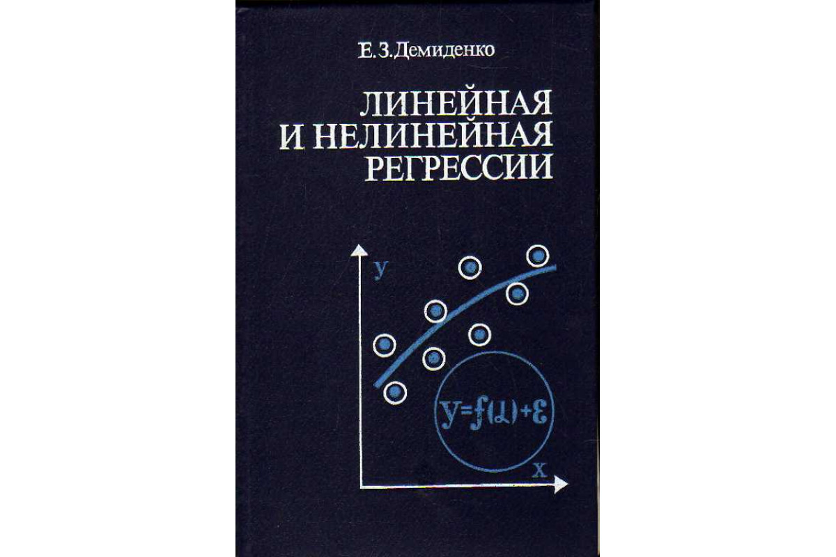 Книга Линейная и нелинейная регрессии. (Демиденко Е. З.) 1981 г. Артикул:  11185924 купить