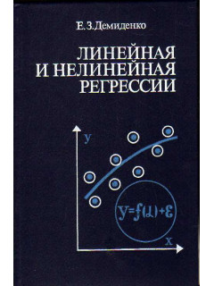 Линейная и нелинейная регрессии.