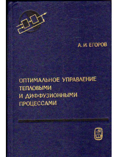 Оптимальное управление тепловыми и диффузионными процессами.