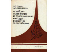 Алгебро-логические и проекционные методы в задачах теплообмена.