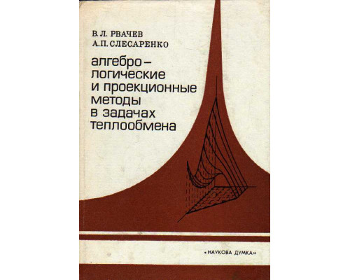 Алгебро-логические и проекционные методы в задачах теплообмена.