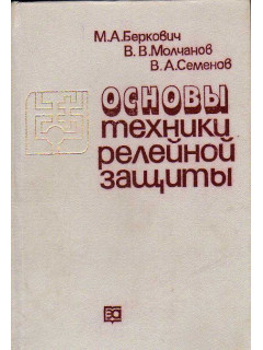 Основы техники релейной защиты.