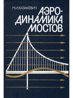 Аэродинамика мостов.