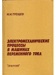 Электромеханические процессы в машинах переменного тока.