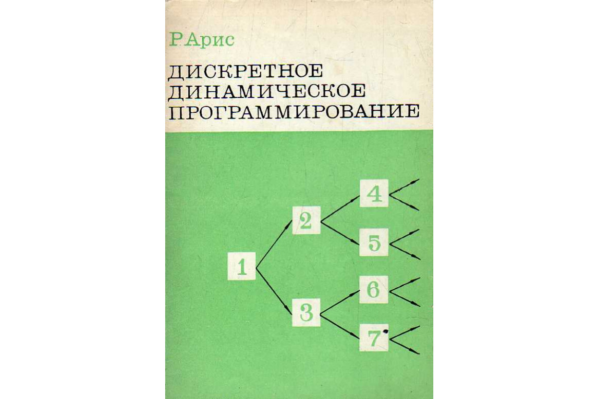 Дискретное динамическое программирование. Введение в оптимизацию  многошаговых процессов.