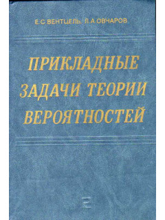 Прикладные задачи теории вероятностей.