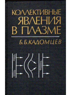 Коллективные явления в плазме.