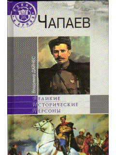 Чапаев.