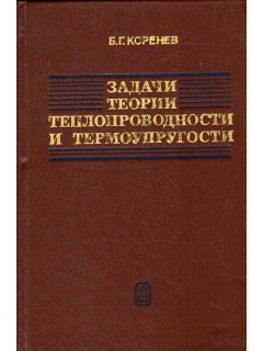 Задачи теории теплопроводности и термоупругости. Решения в бесселевых функциях.