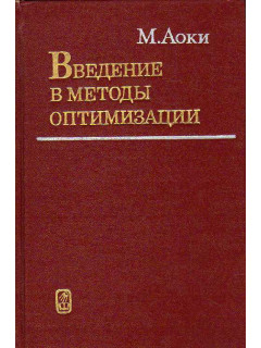 Введение в методы оптимизации: Основы и приложения нелинейного программирования.