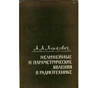 Нелинейные и параметрические явления в радиотехнике.