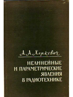 Нелинейные и параметрические явления в радиотехнике.