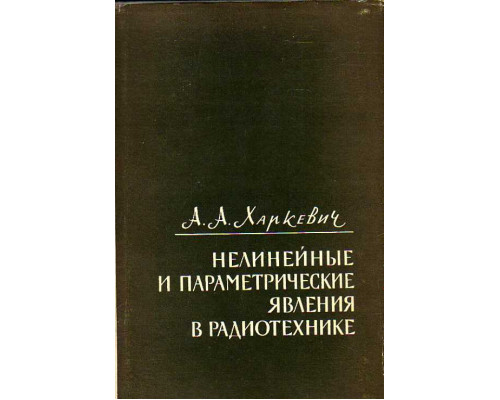 Нелинейные и параметрические явления в радиотехнике.