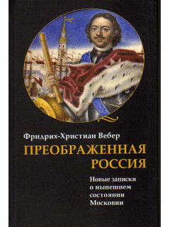 Преображенная Россия. Новые записки о нынешнем состоянии Московии