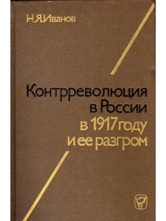 Контрреволюция в России в 1917 году и ее разгром.