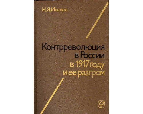 Контрреволюция в России в 1917 году и ее разгром.