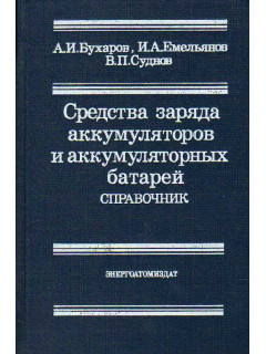 Средства заряда аккумуляторов и аккумуляторных батарей. Справочник.