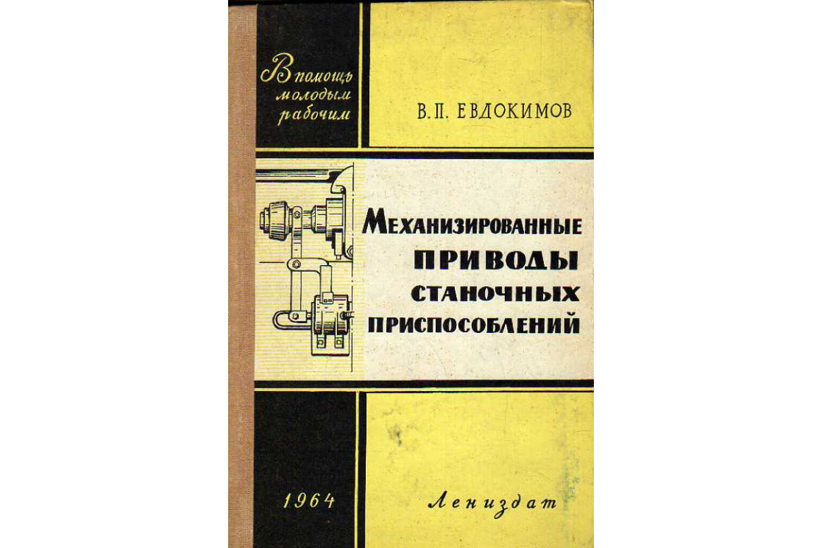 Книга Механизированные приводы станочных приспособлений. (Евдокимов В. П.)  1964 г. Артикул: 11185954 купить