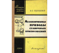 Механизированные приводы станочных приспособлений.