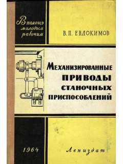 Механизированные приводы станочных приспособлений.