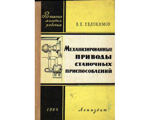 Механизированные приводы станочных приспособлений.