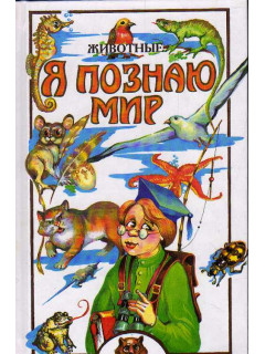 Животные. Детская энциклопедия.