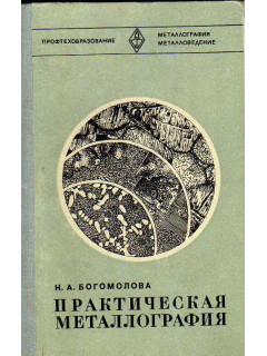 Практическая металлография.