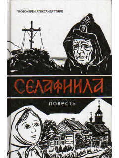 Селафиила.
