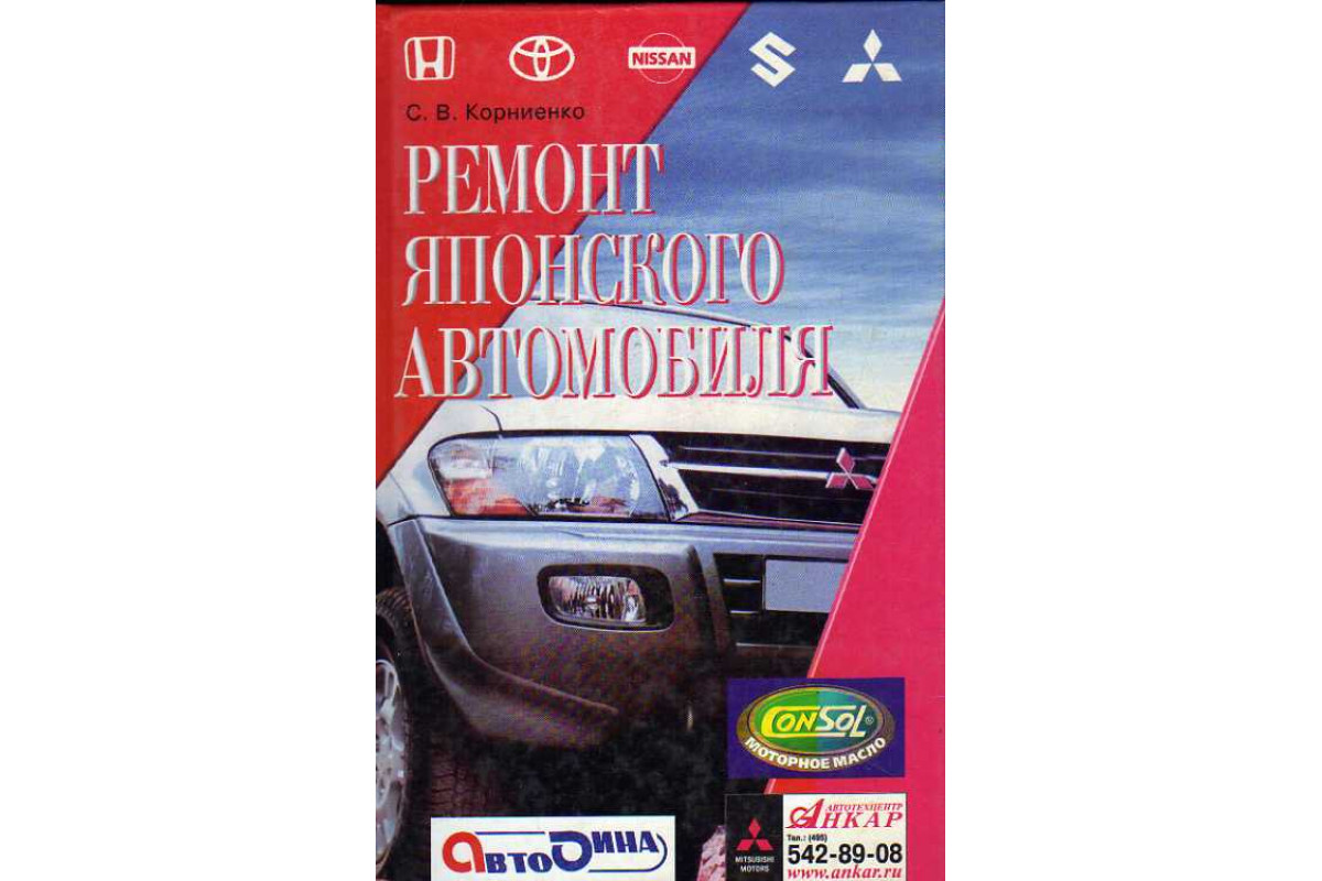 Книга Ремонт японского автомобиля. (Корниенко С. В.) 2007 г. Артикул:  11185962 купить