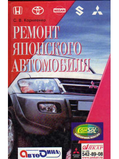 Ремонт японского автомобиля.