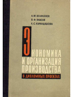 Экономика и организация производства в дипломных проектах.