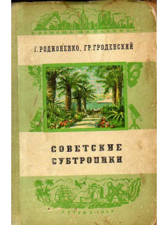 Советские субтропики.