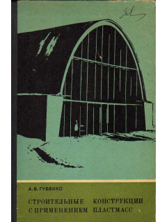 Строительные конструкции с применением пластмасс.