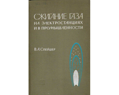 Сжигание газа на электростанциях и в промышленности.