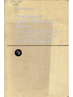 Применение вычислительной техники и моделирования в архитектурном проектировании.