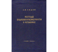 Методы подобия и размерности в механике.