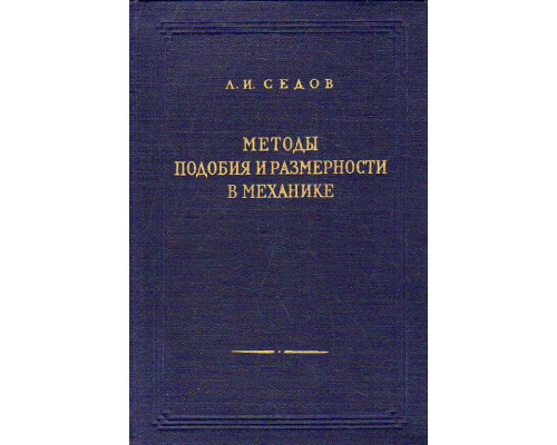 Методы подобия и размерности в механике.