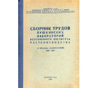 Сборник трудов пушкинских лабораторий всесоюзного института растениеводства.