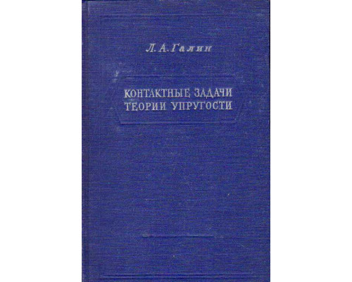 Контактные задачи теории упругости.