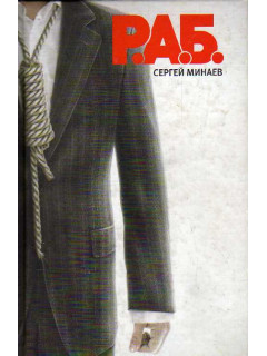 Р.А.Б. (РАБ).