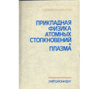 Прикладная физика атомных столкновений. Плазма