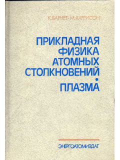 Прикладная физика атомных столкновений. Плазма