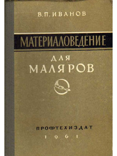 Материаловедение для маляров.