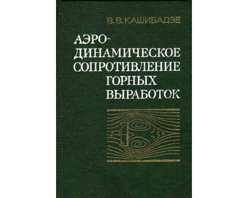 Аэродинамическое сопротивление горных выработок.